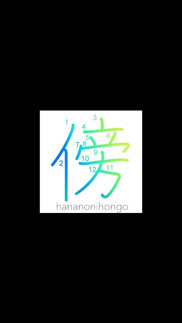 傍 - nearby/side/besides/while/a bystander - Learn how to write Japanese Kanji 傍 - hananonihongo.com