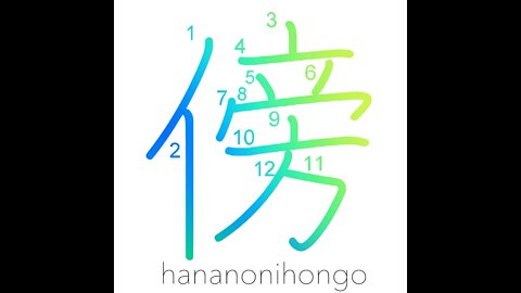 傍 - nearby/side/besides/while/a bystander - Learn how to write Japanese Kanji 傍 - hananonihongo.com