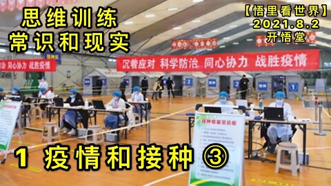 KWT2186(1-3)疫情和接种-思维训练-常识与现实20210802-4【悟里看世界】