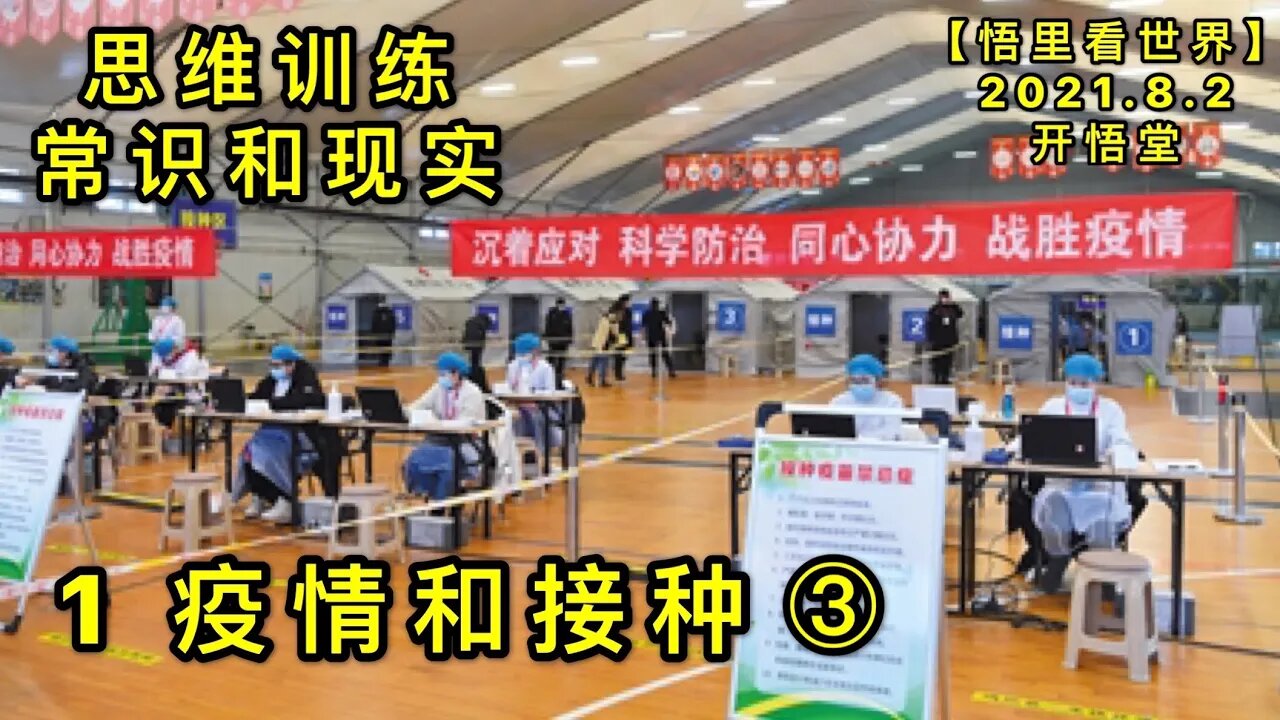 KWT2186(1-3)疫情和接种-思维训练-常识与现实20210802-4【悟里看世界】