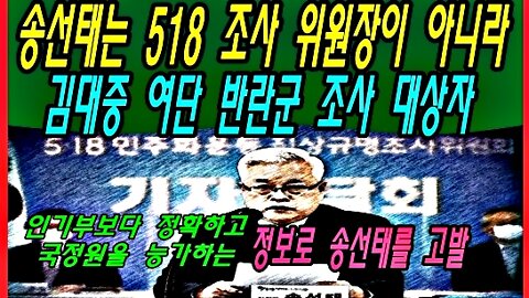 송선태는 518 조사 위원장이 아니라 김대중 여단 반란군 조사 대상자