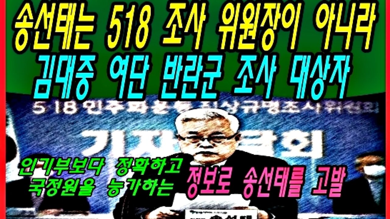 송선태는 518 조사 위원장이 아니라 김대중 여단 반란군 조사 대상자