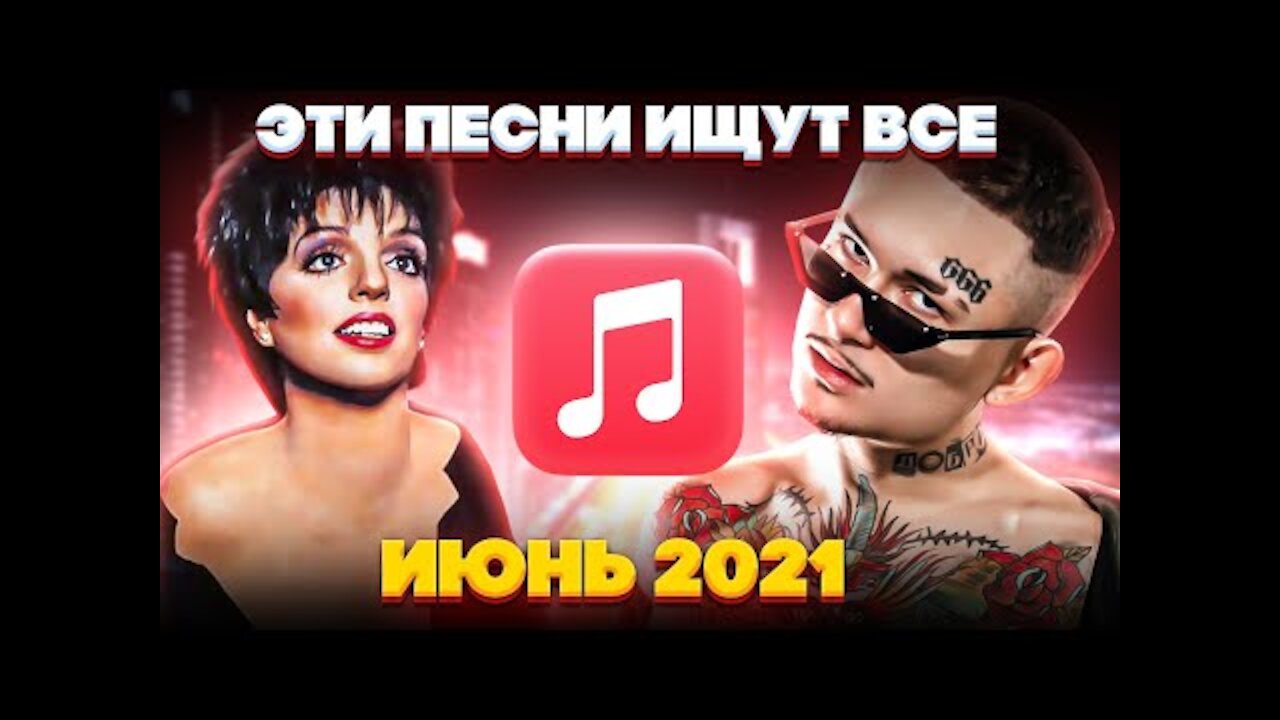 ЭТИ ПЕСНИ ИЩУТ ВСЕ /ТОП 100 ПЕСЕН APPLE MUSIC ИЮНЬ 2021 МУЗЫКАЛЬНЫЕ НОВИНКИ