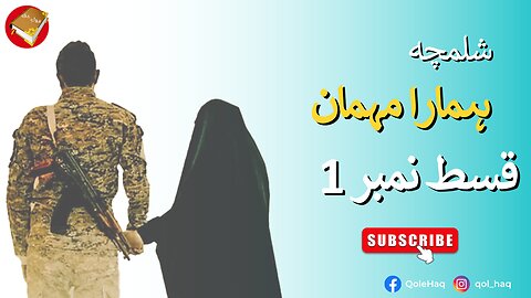 Shalamcha Hamara Mehman Part 1 | شلمچہ ہمارا مہمان قسط نمبر 1