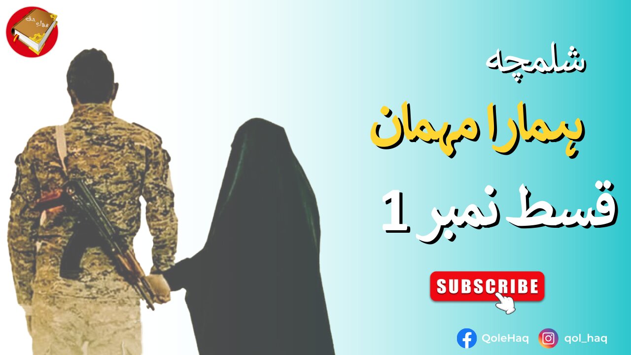 Shalamcha Hamara Mehman Part 1 | شلمچہ ہمارا مہمان قسط نمبر 1