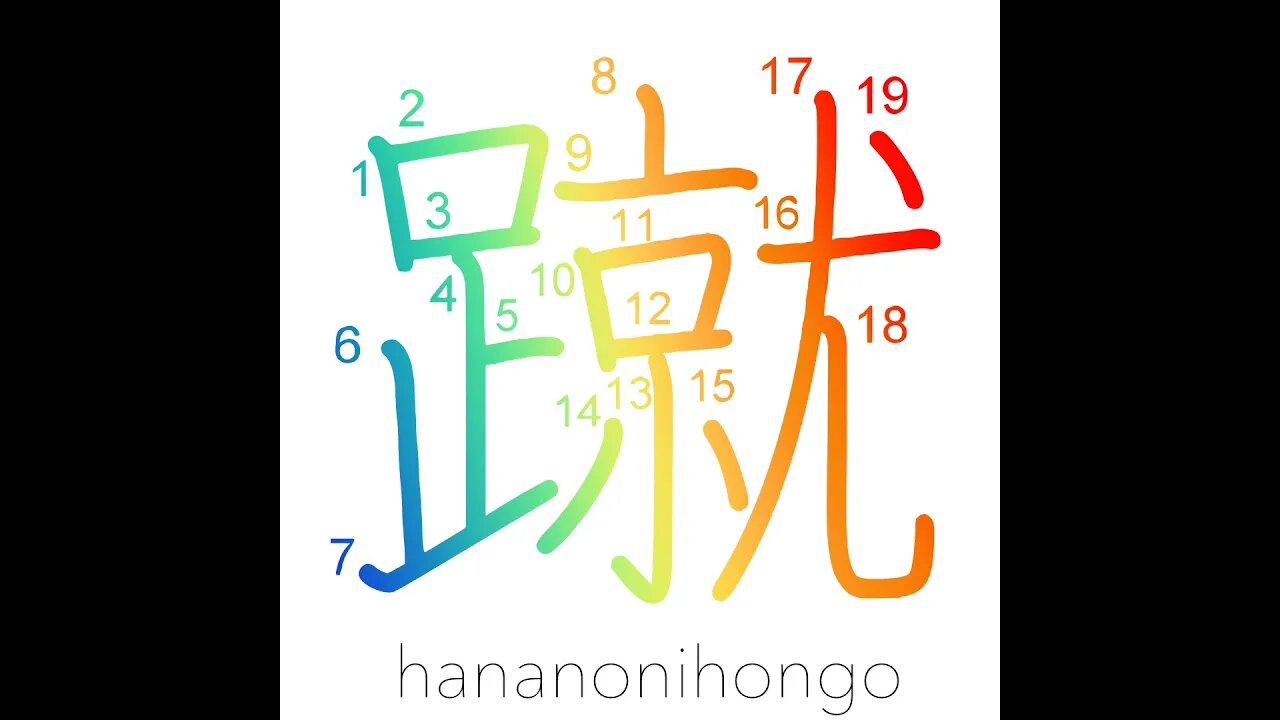 蹴 - kick - Learn how to write Japanese Kanji 蹴 - hananonihongo.com