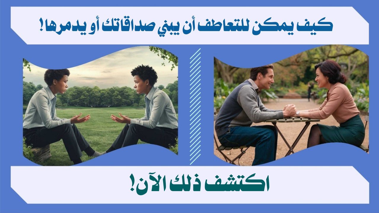 اكتشف كيف يؤثر التعاطف على العلاقات الإنسانية؟