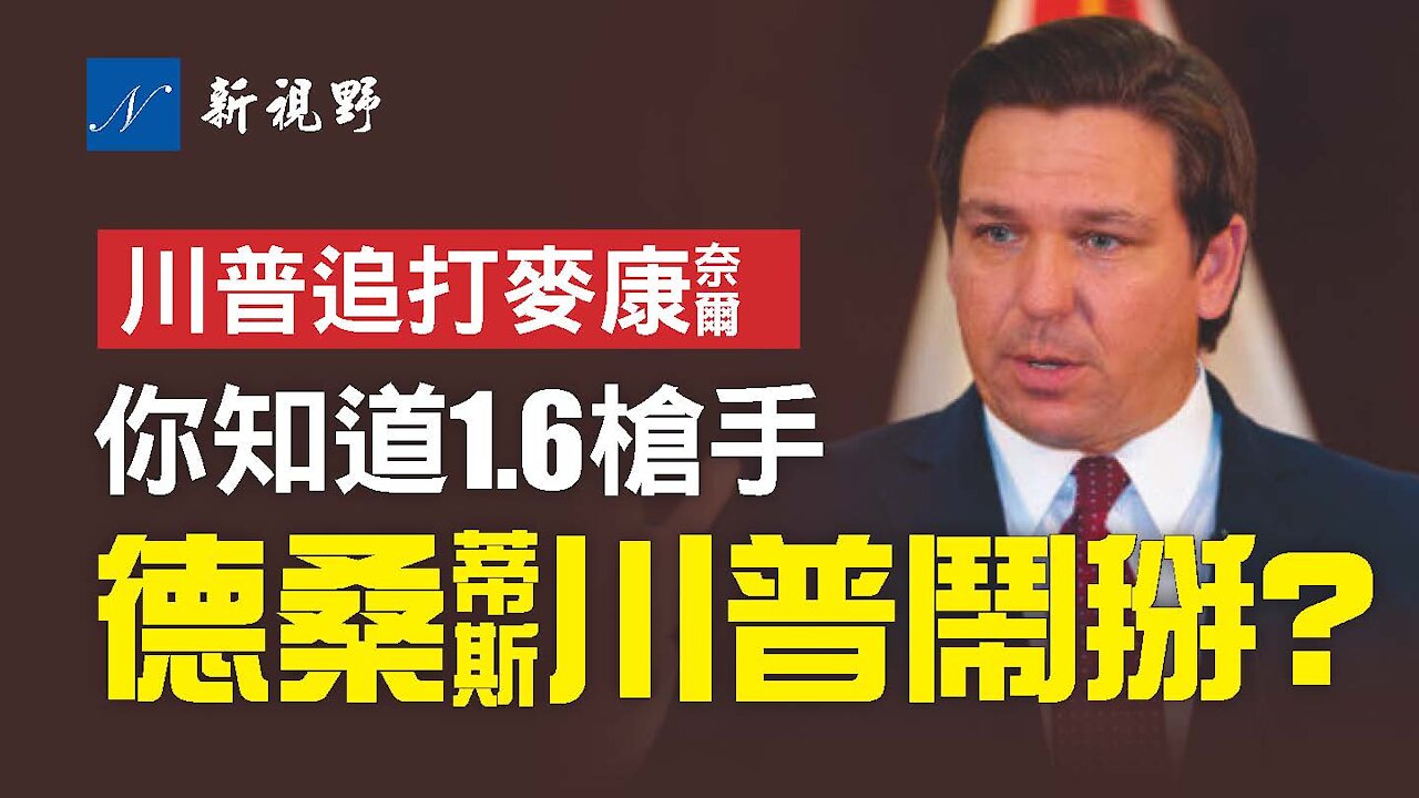 7月3日，川普在佛州薩拉索塔演講。麥康奈爾知道誰，為何不去查？羅恩在哪裡？President Donald J Trump Rally in Sarasota, FL | 新視野 第257期 20210704