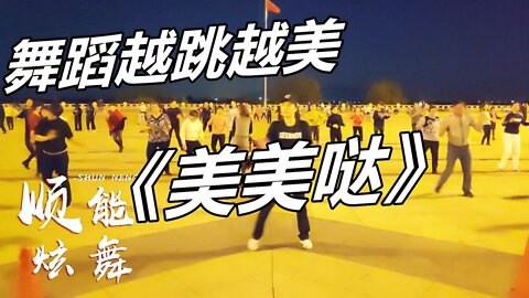 熱門金曲廣場舞《美美噠》歌醉舞嗨，希望大家心情都美美噠！ 【順能炫舞團】