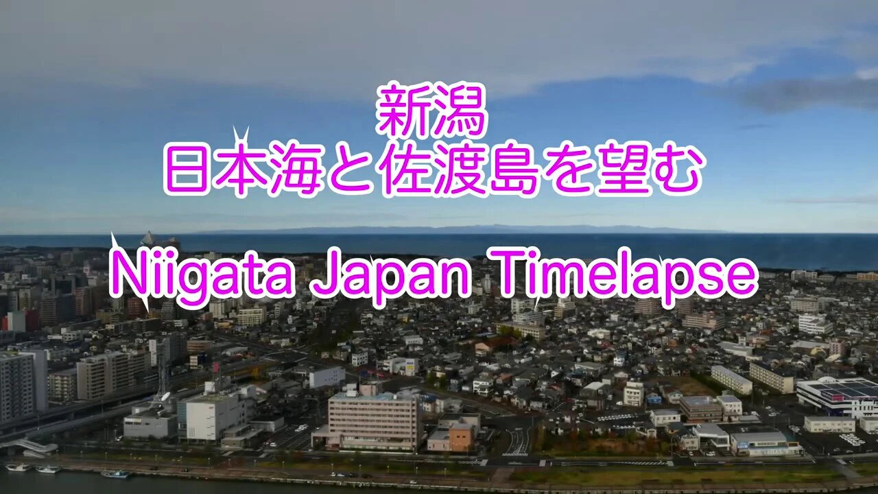 新潟と佐渡島 タイムラプス / Niigata Timelapse