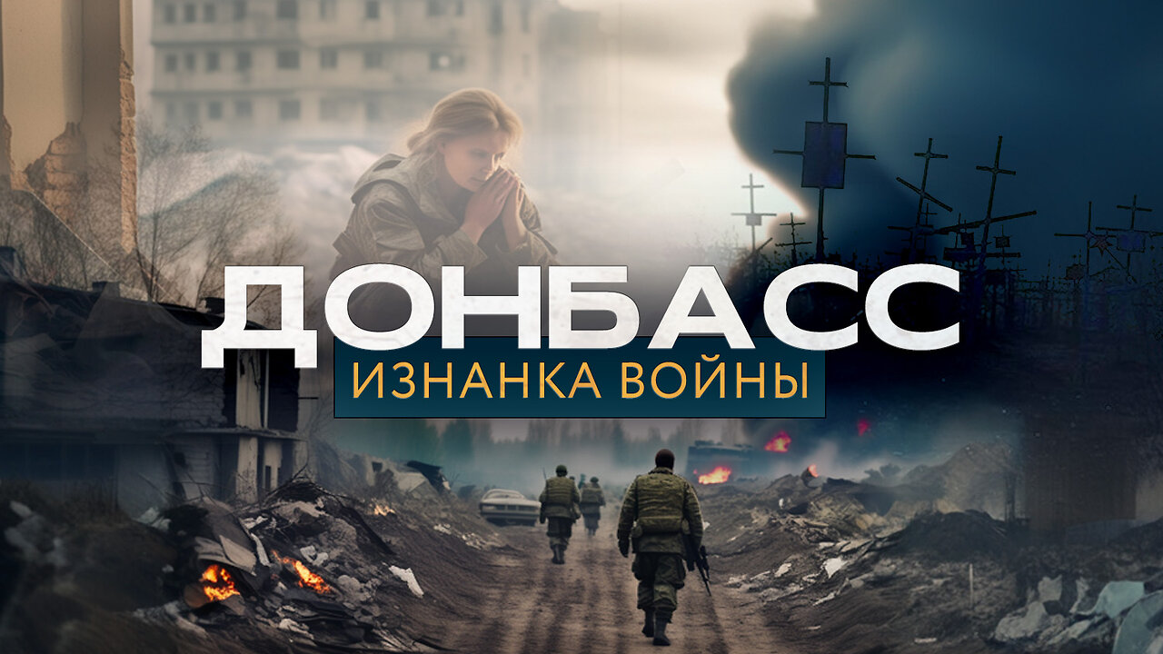 Донбасс: изнанка войны