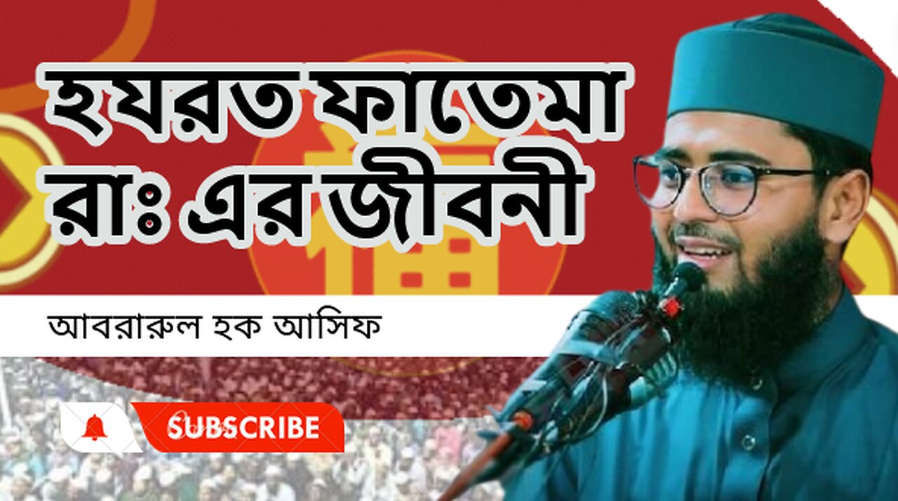 হযরত ফাতেমা রাঃ এর জীবনী , মধুর কন্ঠে আসিফ হুজুরের ওয়াজ। আবরারুল হক আসিফ Abrarul Haque Asif, new waz