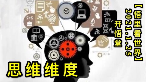 KWT936思维维度20210125 14【悟里看世界】