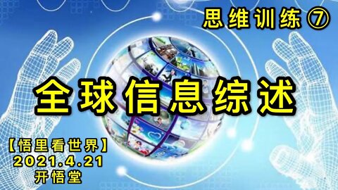 KWT1542(7)全球信息综述-思维训练20210421-8【悟里看世界】