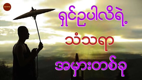 ရှင်ဥပါလိ၏ သံသရာ အမှားတစ်ခု ||SAYADAW tv