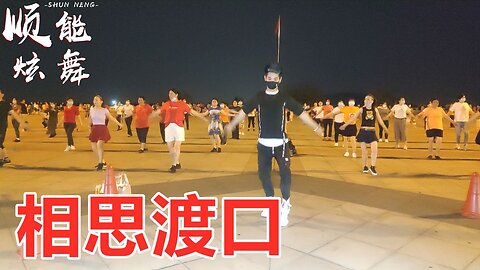 請欣賞廣場舞《相思渡口》dj動感，節奏歡快，好聽又好看！ 【順能炫舞團】
