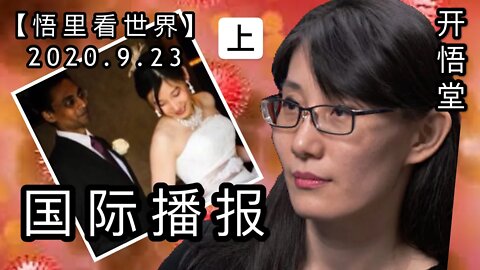 （上）从人物机构看世界【悟里看世界】2020.9.23国际播报/开悟堂