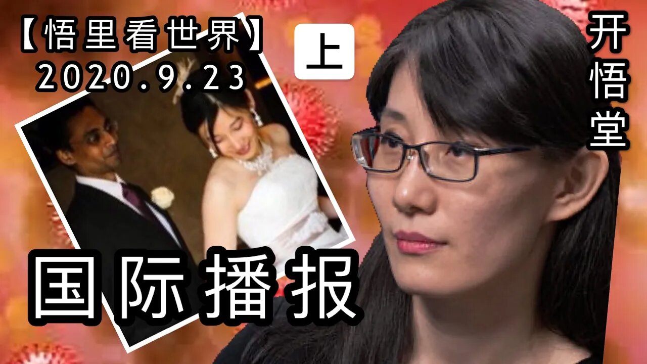 （上）从人物机构看世界【悟里看世界】2020.9.23国际播报/开悟堂