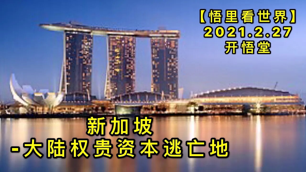 KWT1189新加坡-大陆权贵资本逃亡地20210227-7【悟里看世界】