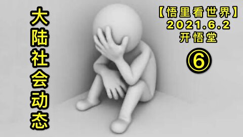 KWT1845(6)大陆社会动态20210602-13【悟里看世界】