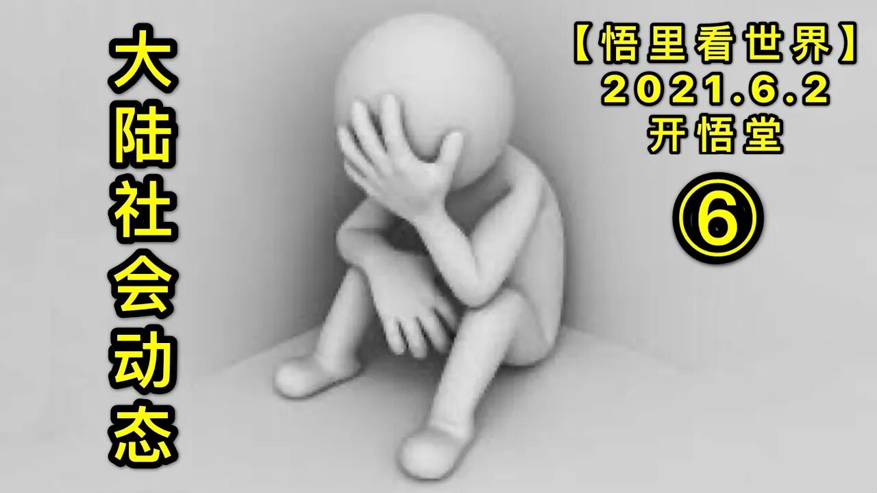 KWT1845(6)大陆社会动态20210602-13【悟里看世界】