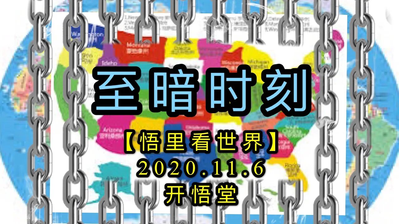 【悟里看世界】KWT174 201106－01 zask 至暗时刻