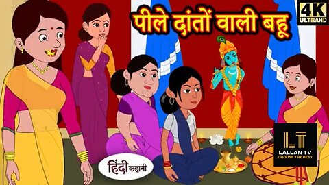 "पीले दातों वाली बहू की मजेदार कहानी | सास बहू की कहानियाँ | Moral Hindi Stories"