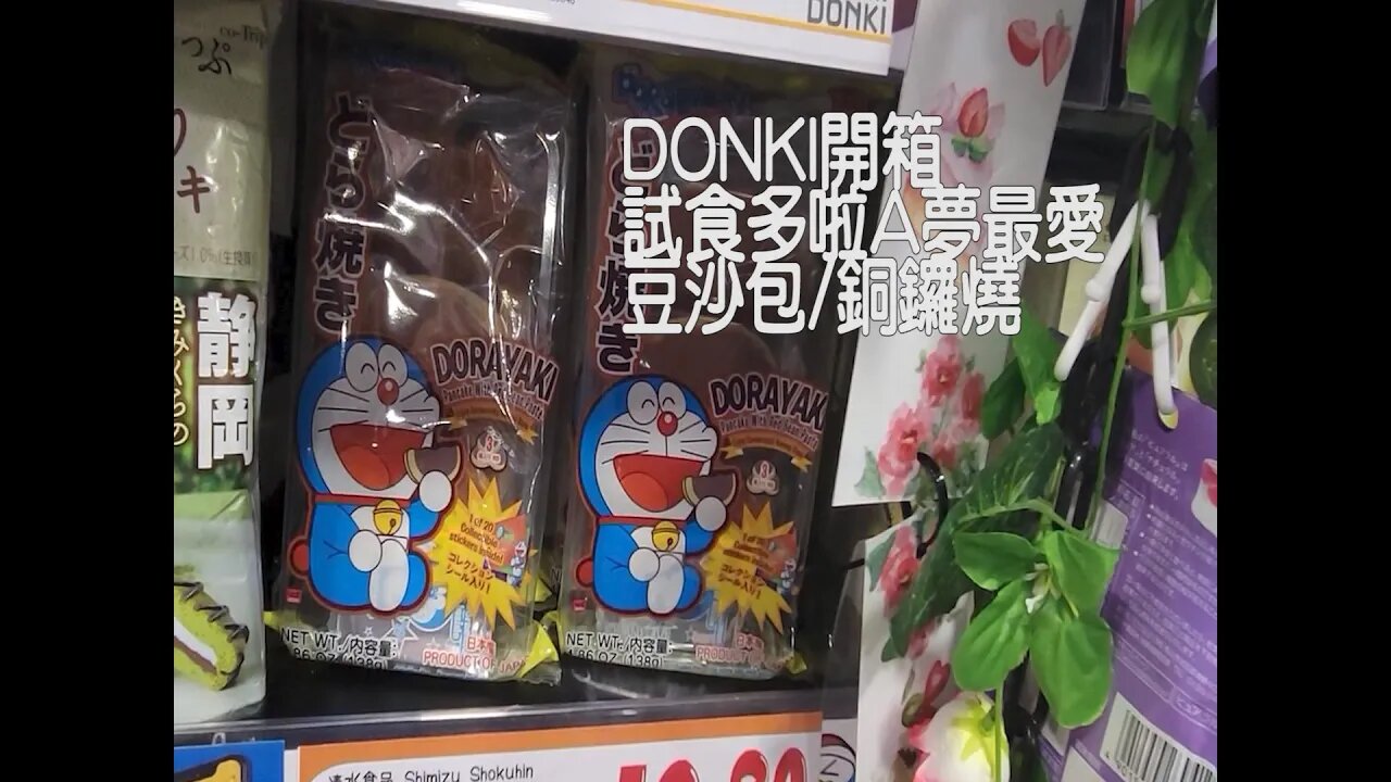 [飲食篇‧DONKI開箱]#02 多啦A夢最愛！試食多啦A夢包裝豆沙包