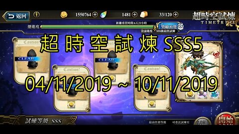 夢幻模擬戰 超時空試煉 SSS5 04/11/2019-10/11/2019 (公主聯盟角色完成)