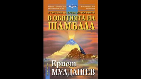 Ернст Мулдашев-В обятията на Шамбала 2 част /Аудио Книга/