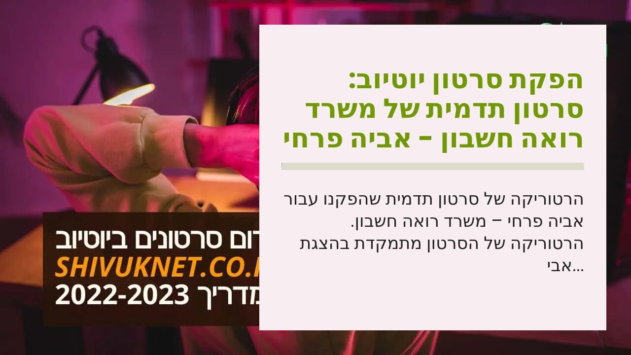 הפקת סרטון יוטיוב: סרטון תדמית של משרד רואה חשבון - אביה פרחי + רטוריקה הופק בשיווקנט
