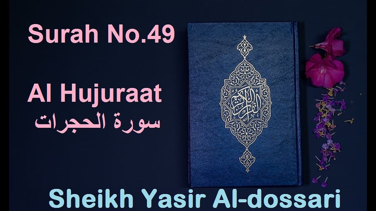 Quran 49 Surah Al Hujuraat سورة الحجرات Sheikh Yasir Al Dosary - With English Translation