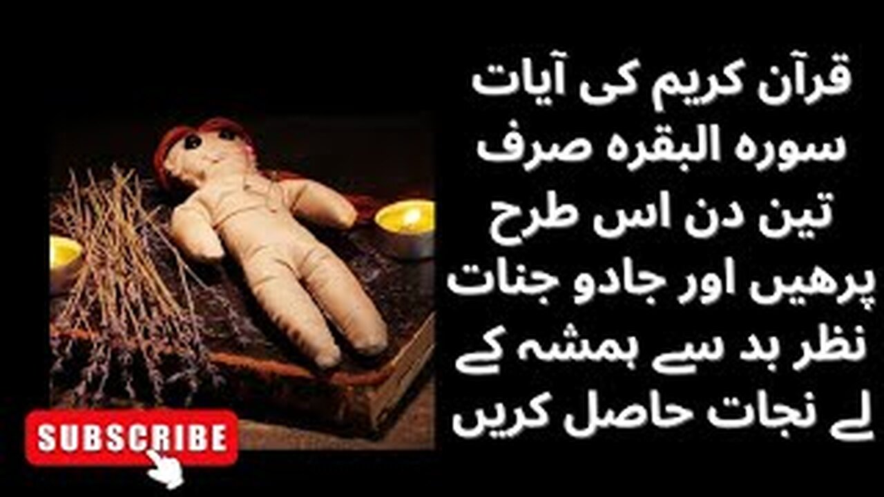 Quran ki ayaat surah al-baqrah 3 din parhy aur jadu jaanat se hemsha ky liye nijaat haasil karen.