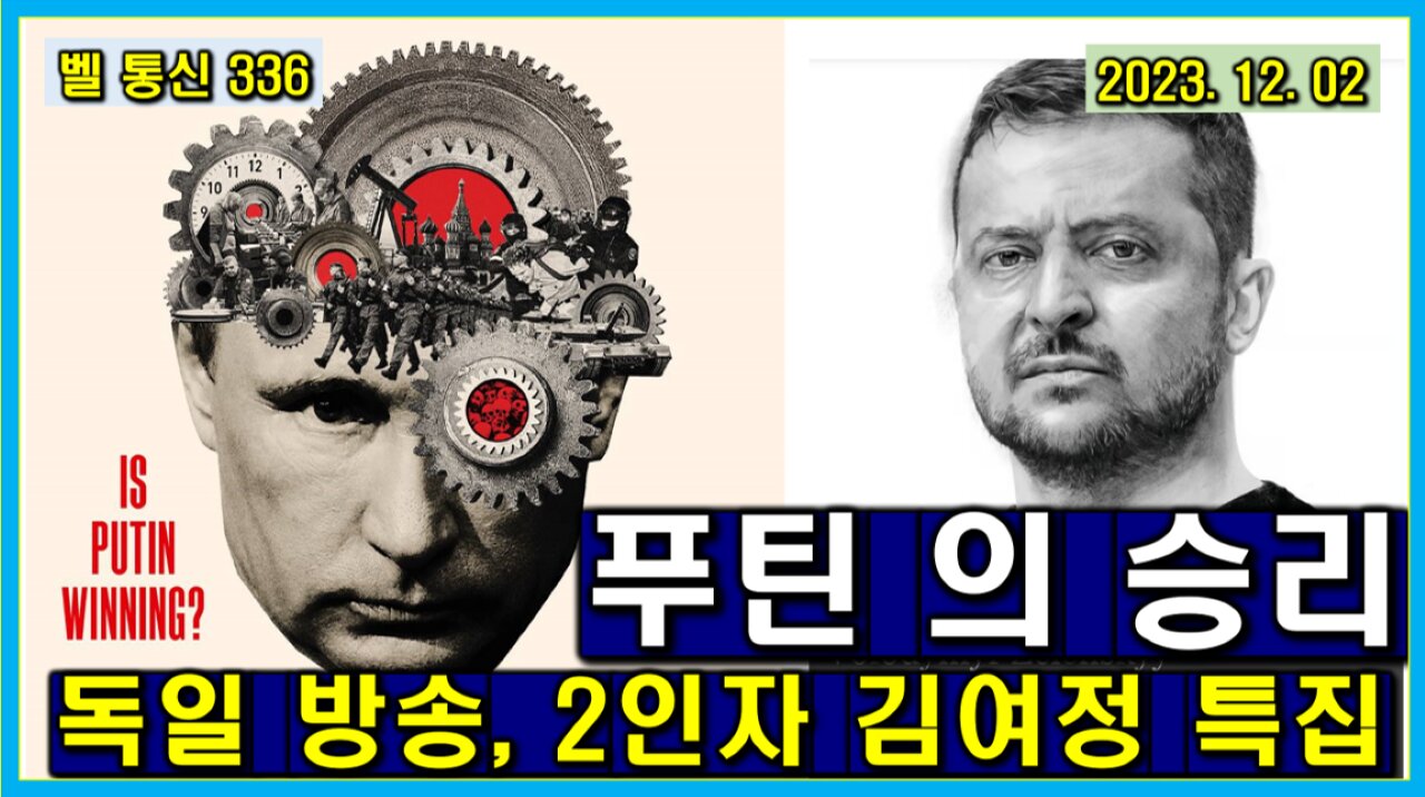 벨 통신 336, 푸틴 의 승리 // 독일 방송, 2인자 김여정 특집