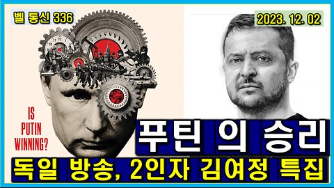 벨 통신 336, 푸틴 의 승리 // 독일 방송, 2인자 김여정 특집