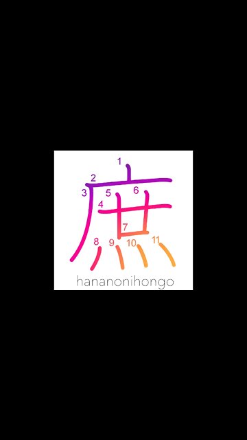 庶 - commoner/non-nobility/bastard - Learn how to write Japanese Kanji 庶 - hananonihongo.com