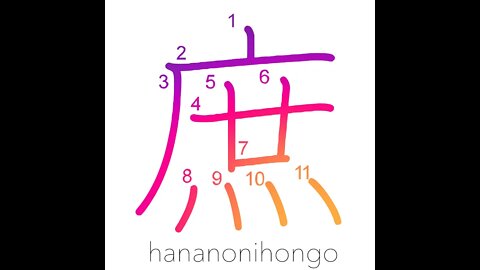 庶 - commoner/non-nobility/bastard - Learn how to write Japanese Kanji 庶 - hananonihongo.com