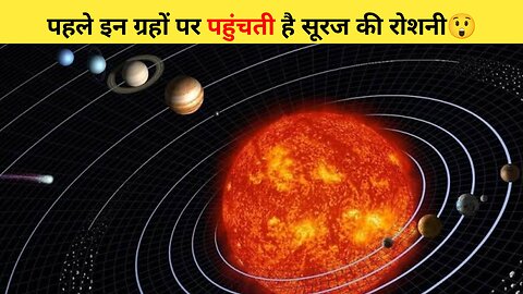 पहले इन ग्रहों पर पहुंचती है सूरज की रोशनी😲 | #shorts #sun