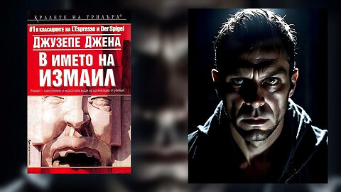 Джузепе Джена - В името на Измаил 2 част Аудио Книга