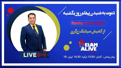 پخش زنده مراسم عبادتی،پرستشی کلیسای عیلام زنده 07.08.2022