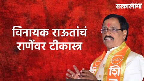 Rane VS Shivsena | राणेंच्या वक्तव्यावर विनायक राऊतांचं सणसणीत शब्दांत टीकास्त्र | Sarakarnama |