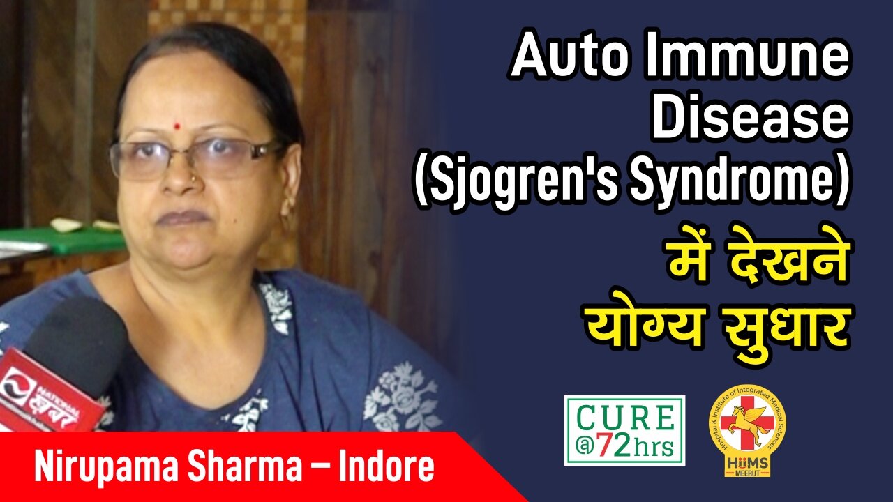 Auto Immune Disease (Sjogren's Syndrome) में देखने योग्य सुधार