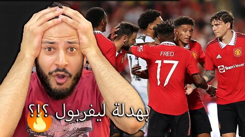 بهدلة ليفربول ؟ | مباراة مانشستر يونايتد ضد ليفربول 4/0 | المان يونايتد مع تين هاغ غير يا حبيبي غير