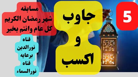 مسابقه رمضان جاوب واكسب مسابقه دينيه 2022 السؤال 5