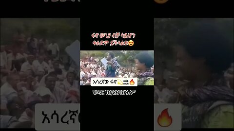 #shortvideo -ተኳሽና ቀዳሽ ለይቶ የማያውቀው መከላከያ