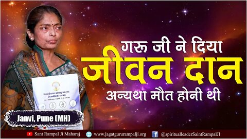 संत रामपाल जी ने दिया जीवन दान अन्यथा मौत निश्चित थी | Janvi, Pune (MH)