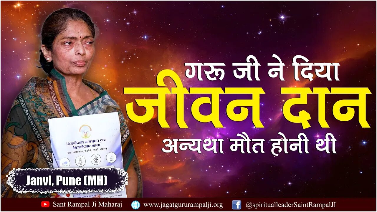 संत रामपाल जी ने दिया जीवन दान अन्यथा मौत निश्चित थी | Janvi, Pune (MH)
