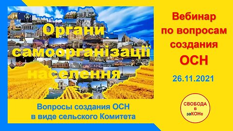 27.11.21- Вопросы создания ОСН в виде сельского Комитета. 26.11.2021