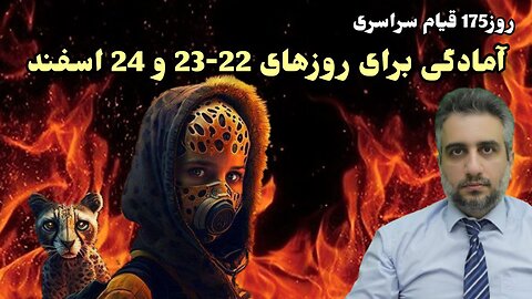 روز175 قیام سراسری آمادگی برای روزهای 22-23 و 24 اسفند (18 اسفند 2581)