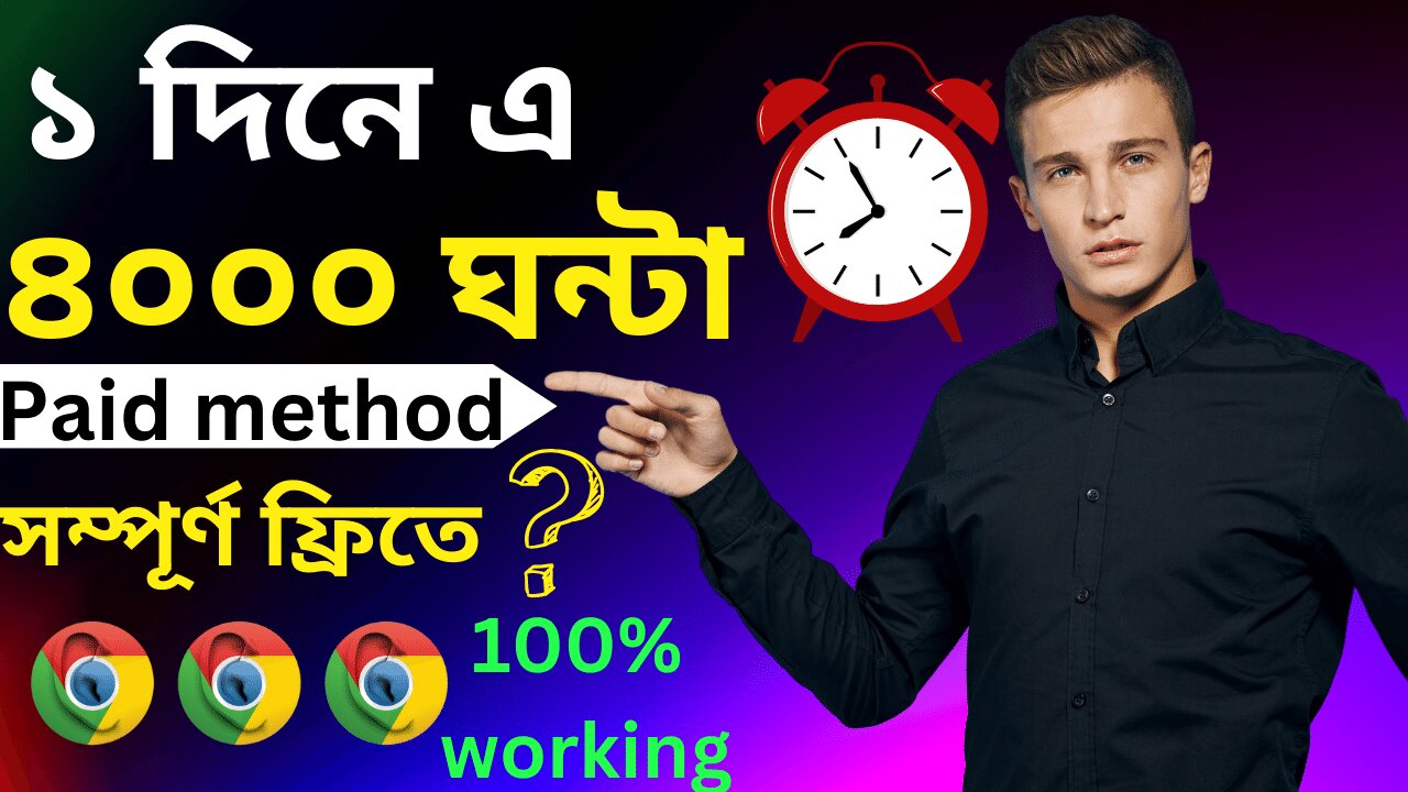 How to Complete 4000 Hours Watch Time 2024 | পেড মেথড সম্পূর্ণ ফ্রিতে | TECHMASTERYT